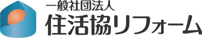 一般社団法人住活協リフォーム