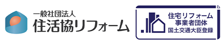 一般社団法人住活協リフォーム