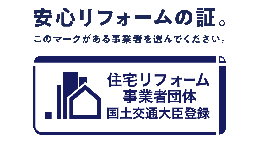 安心リフォームの証
